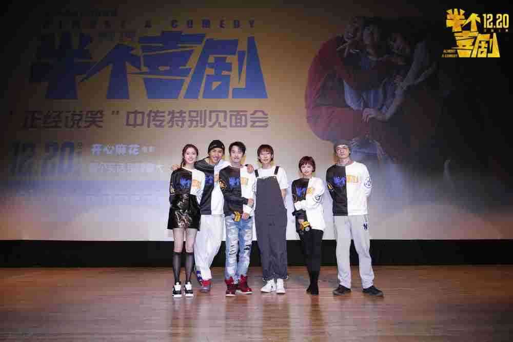 电影《半个喜剧》中传特别见面会